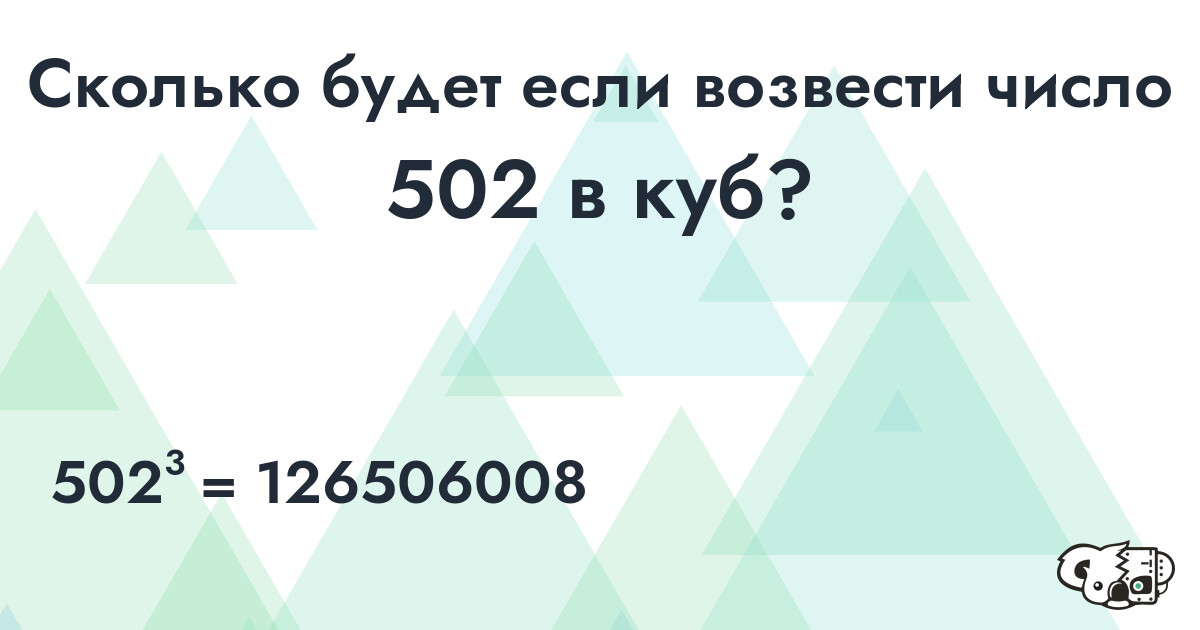 Возвести в куб число 502