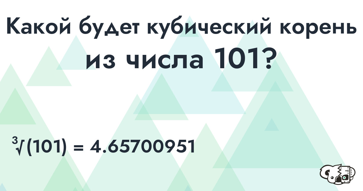 Вычислить кубический корень из числа 101