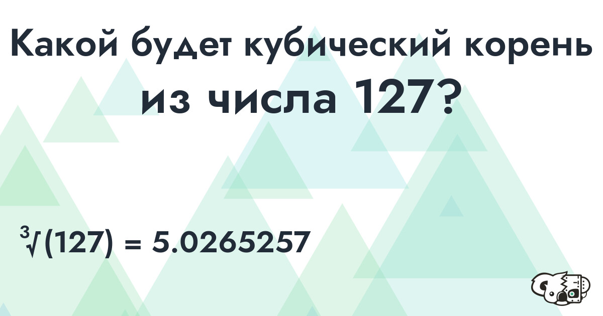 Вычислить кубический корень из числа 127
