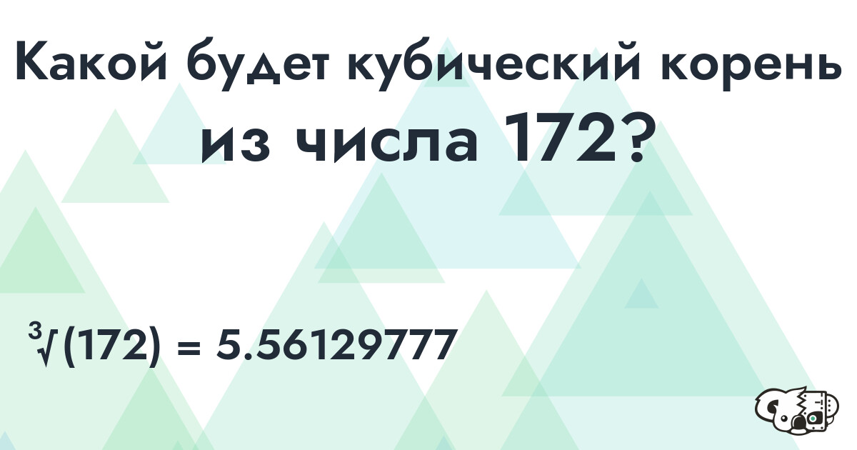 Вычислить кубический корень из числа 172