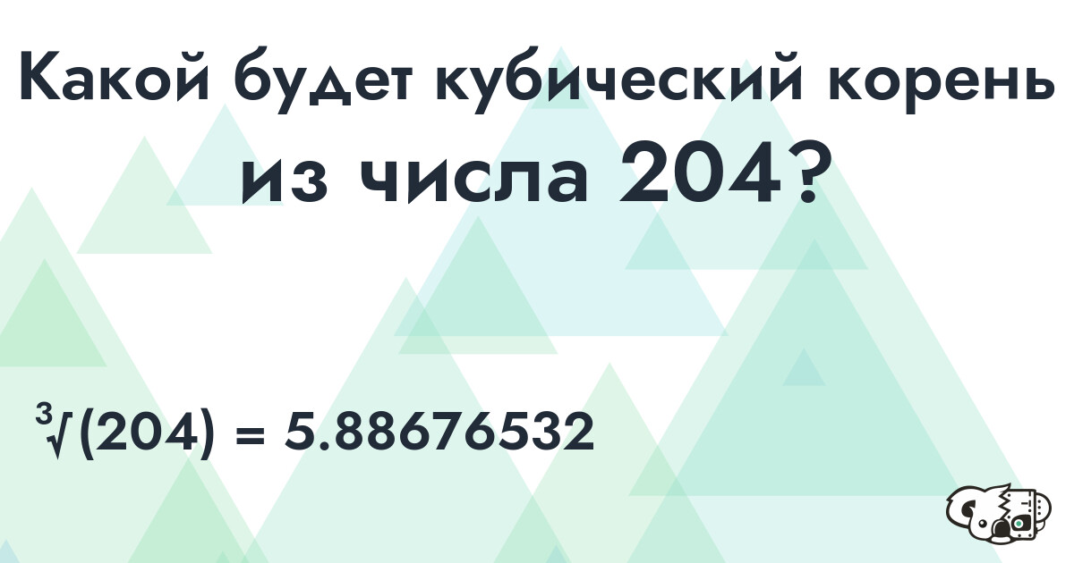 Вычислить кубический корень из числа 204