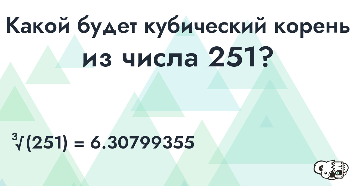 Вычислить кубический корень из числа 251