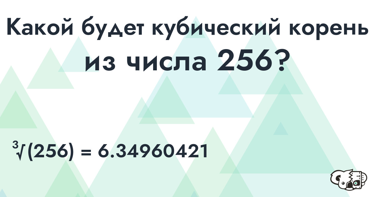Вычислить кубический корень из числа 256
