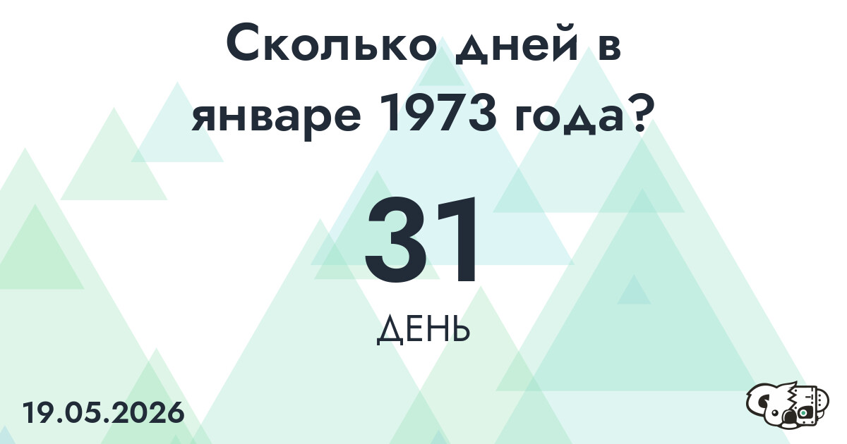 Сколько дней в январе 1973 года?