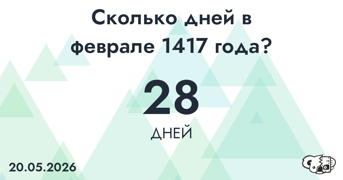 Сколько дней в феврале 1417 года?