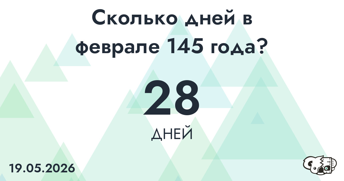 Сколько дней в феврале 145 года?
