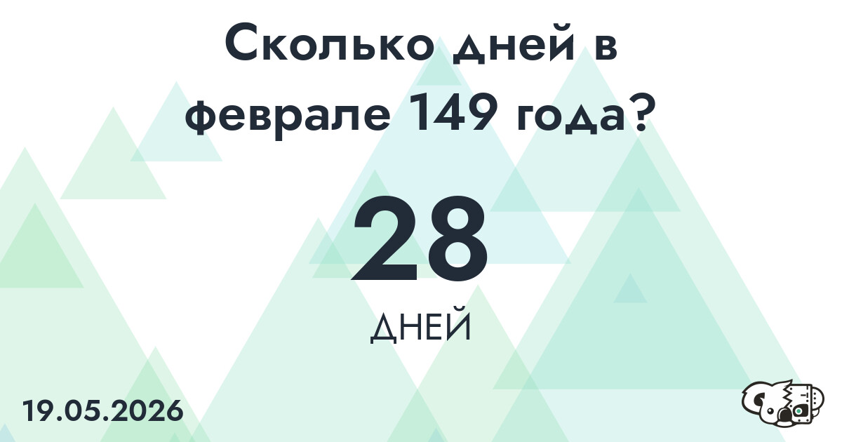 Сколько дней в феврале 149 года?