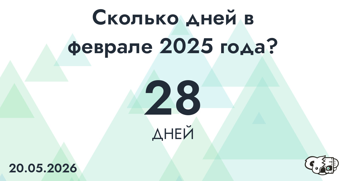 Сколько дней в феврале 2025 года?