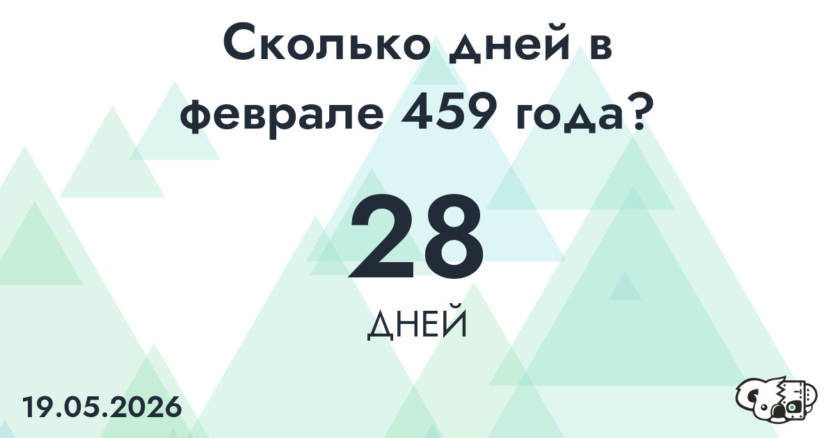 Сколько дней в феврале 459 года?