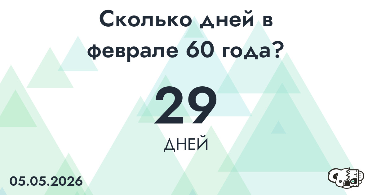 Сколько дней в феврале 60 года?