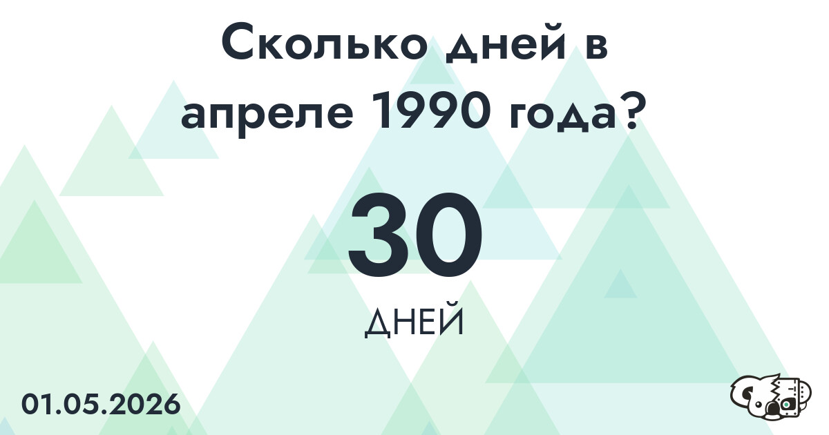 Сколько дней в апреле 1990 года?