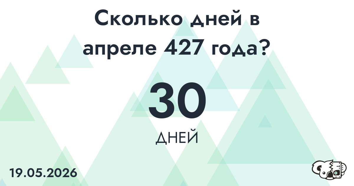 Сколько дней в апреле 427 года?
