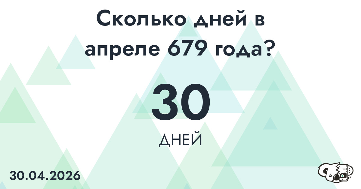 Сколько дней в апреле 679 года?