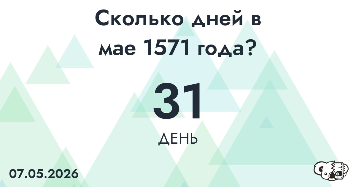 Сколько дней в мае 1571 года?