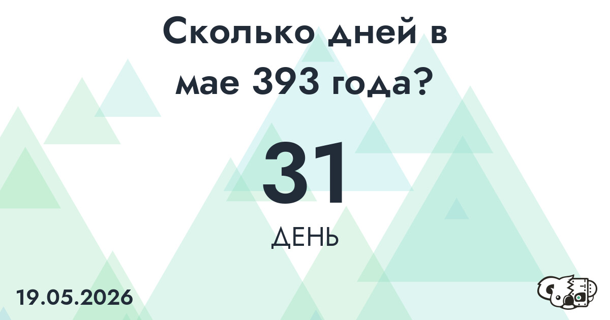 Сколько дней в мае 393 года?