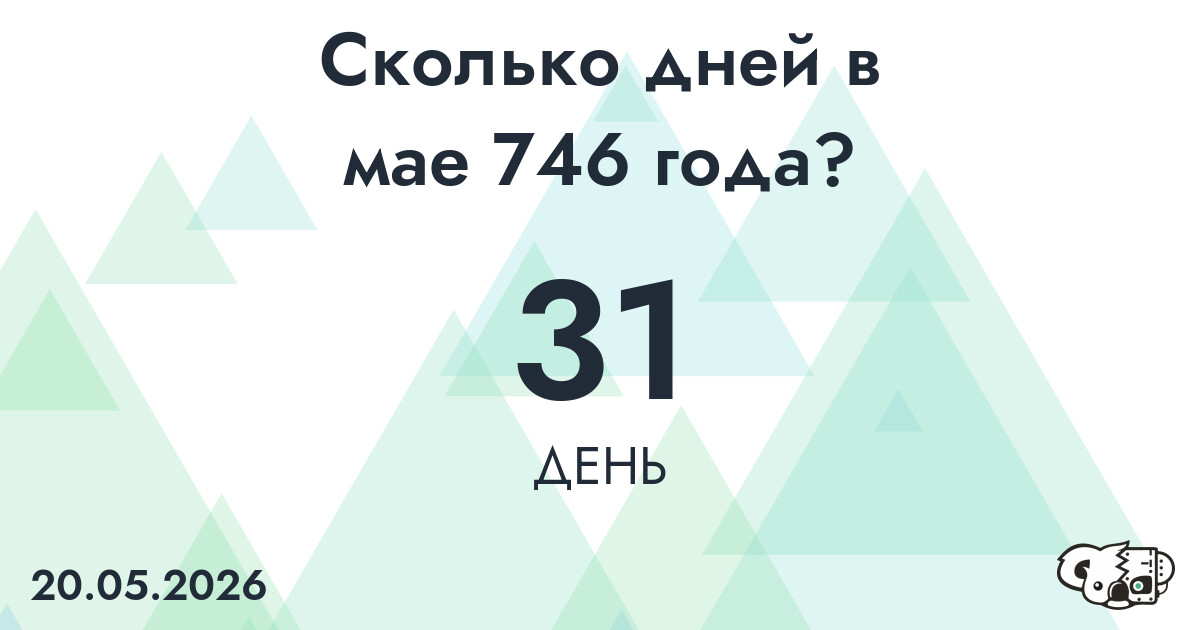 Сколько дней в мае 746 года?