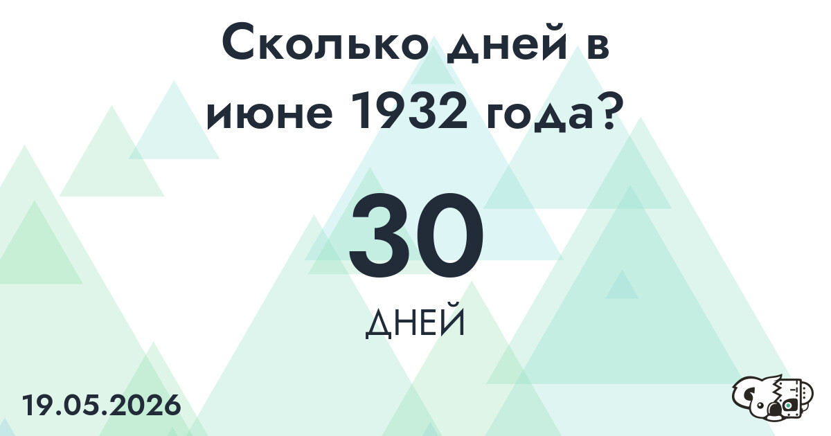 Сколько дней в июне 1932 года?