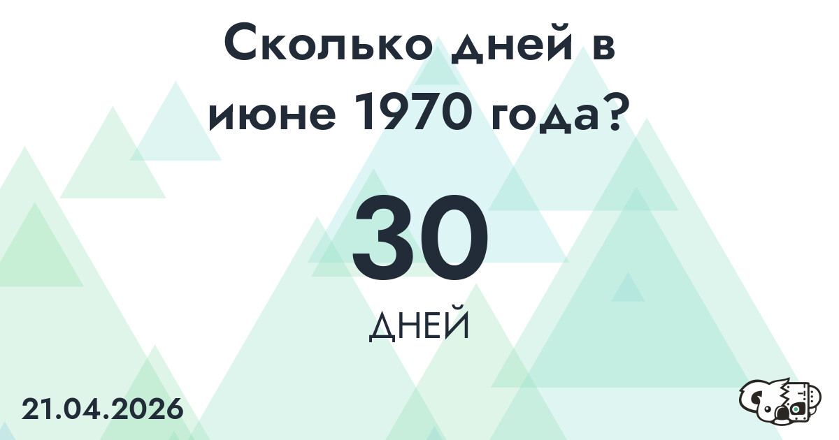Сколько дней в июне 1970 года?