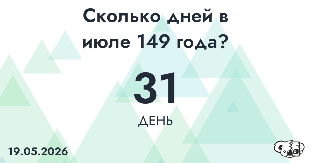 Сколько дней в июле 149 года?