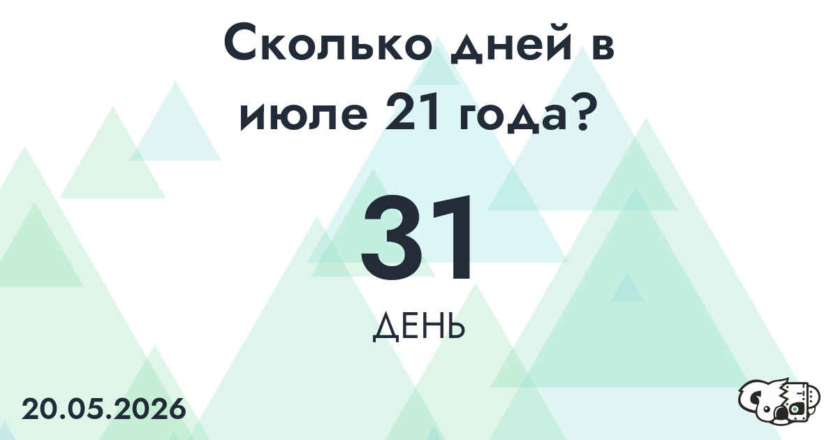 Сколько дней в июле 21 года?