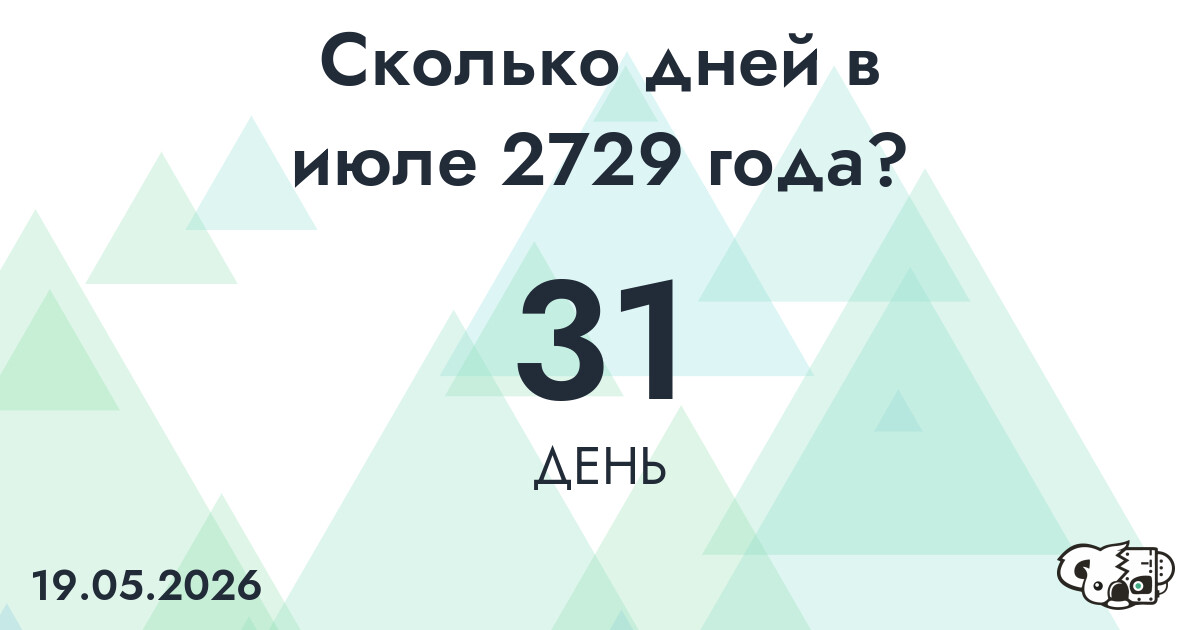 Сколько дней в июле 2729 года?