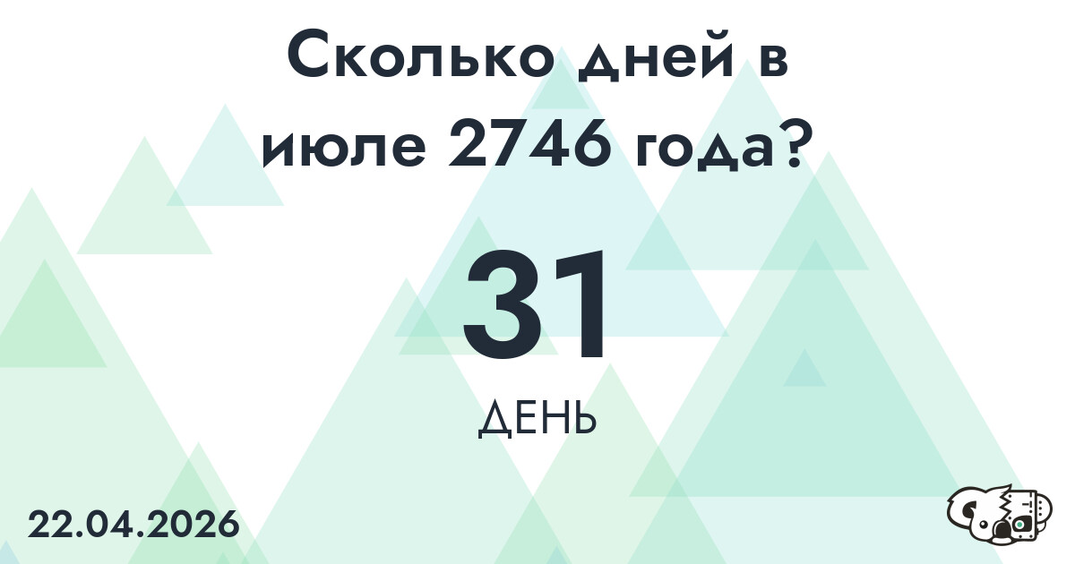 Сколько дней в июле 2746 года?