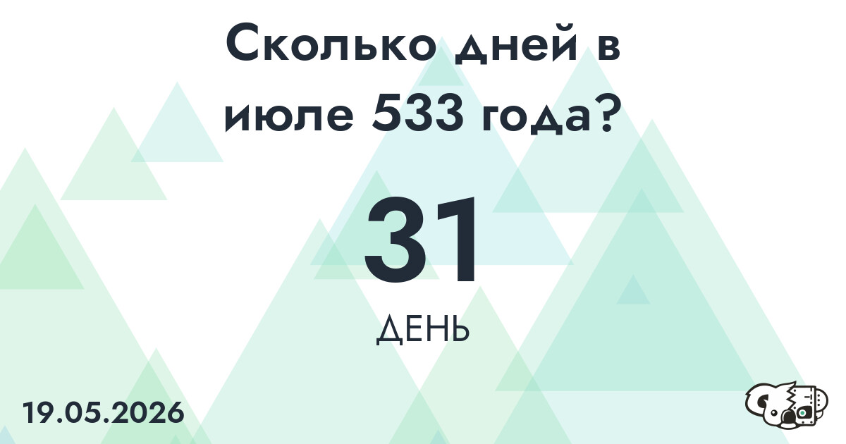 Сколько дней в июле 533 года?