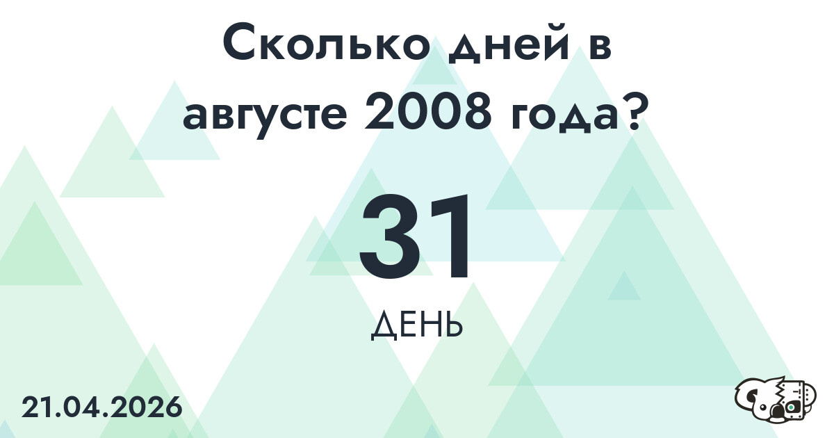 Сколько дней в августе 2008 года?