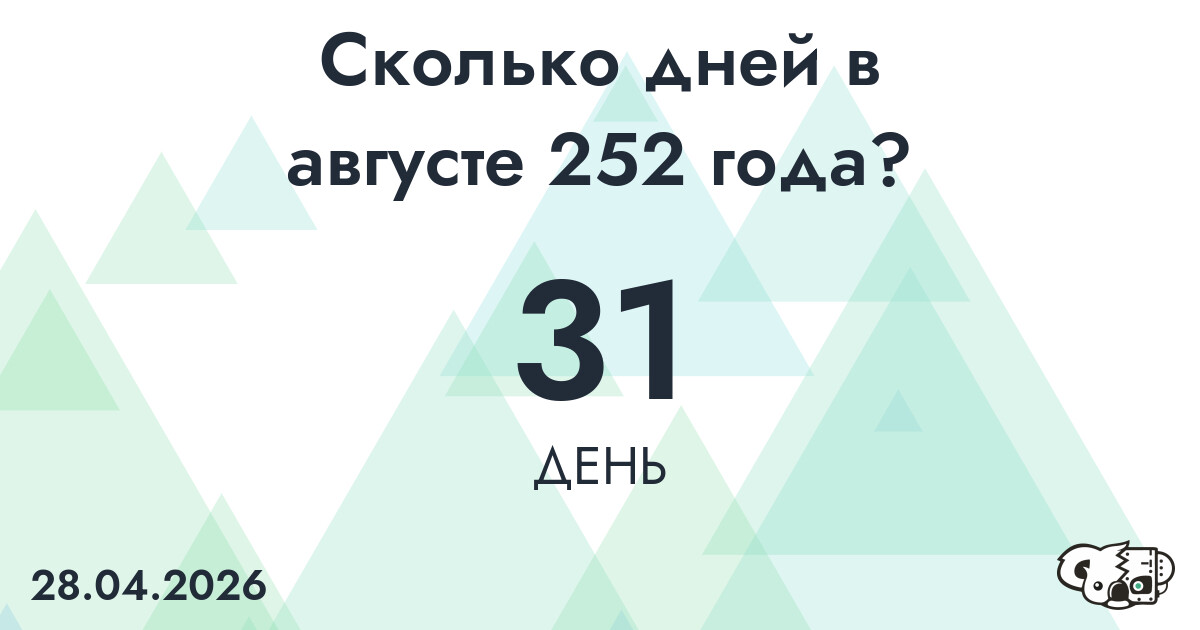 Сколько дней в августе 252 года?