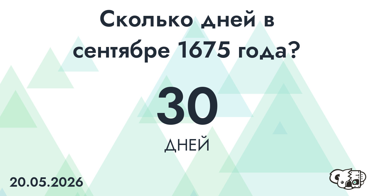 Сколько дней в сентябре 1675 года?
