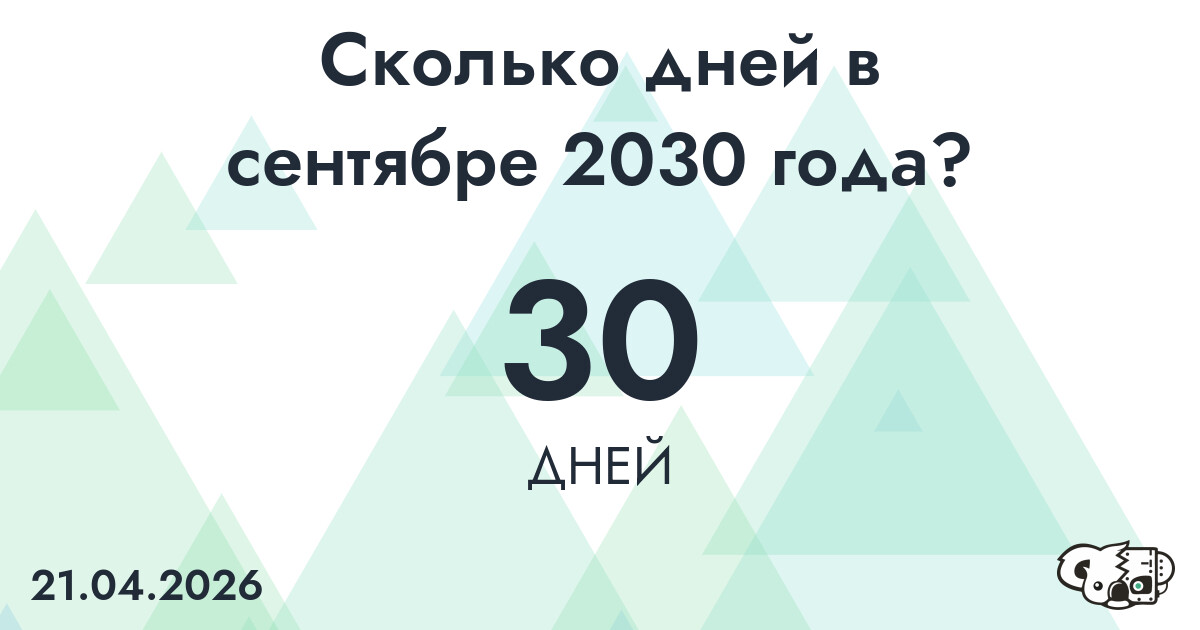 Сколько дней в сентябре 2030 года?
