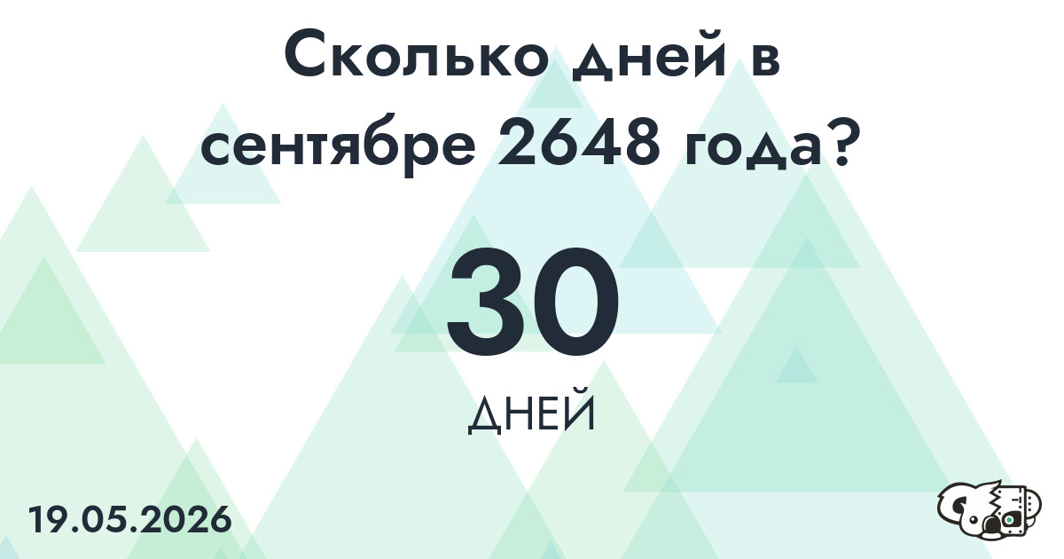 Сколько дней в сентябре 2648 года?