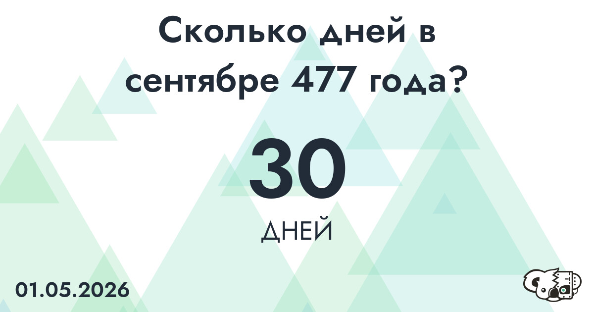 Сколько дней в сентябре 477 года?