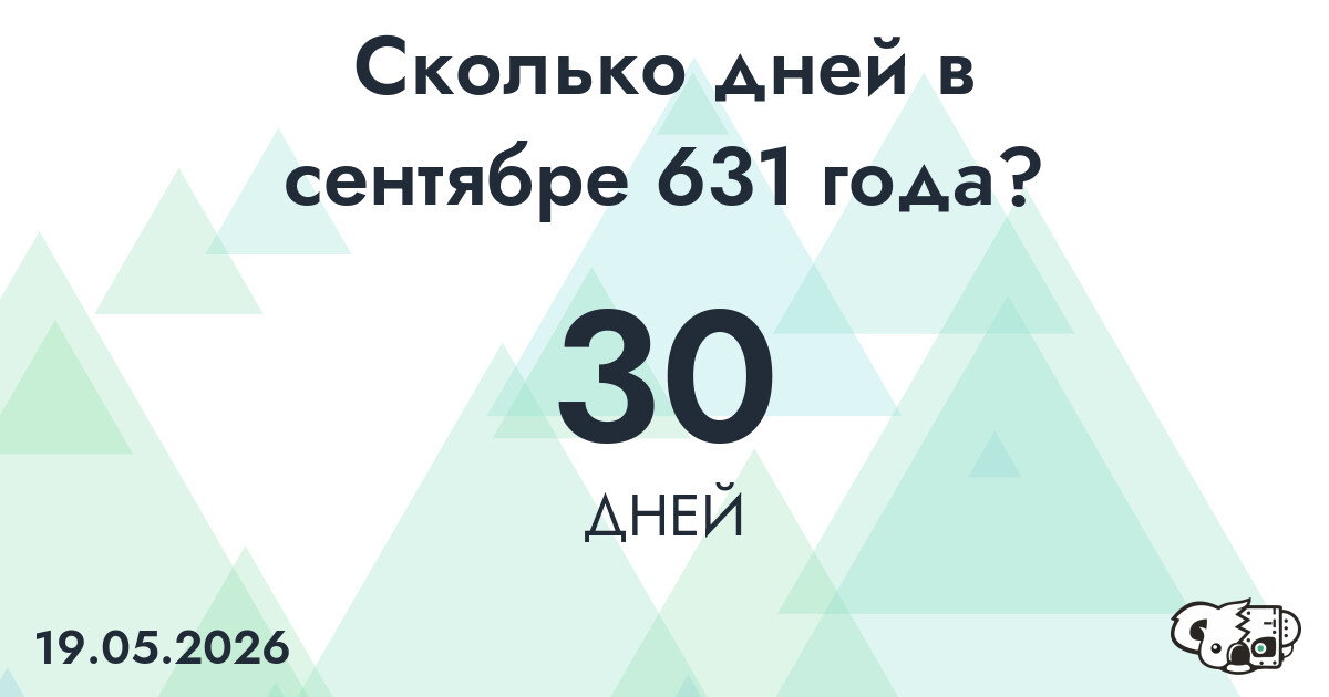 Сколько дней в сентябре 631 года?