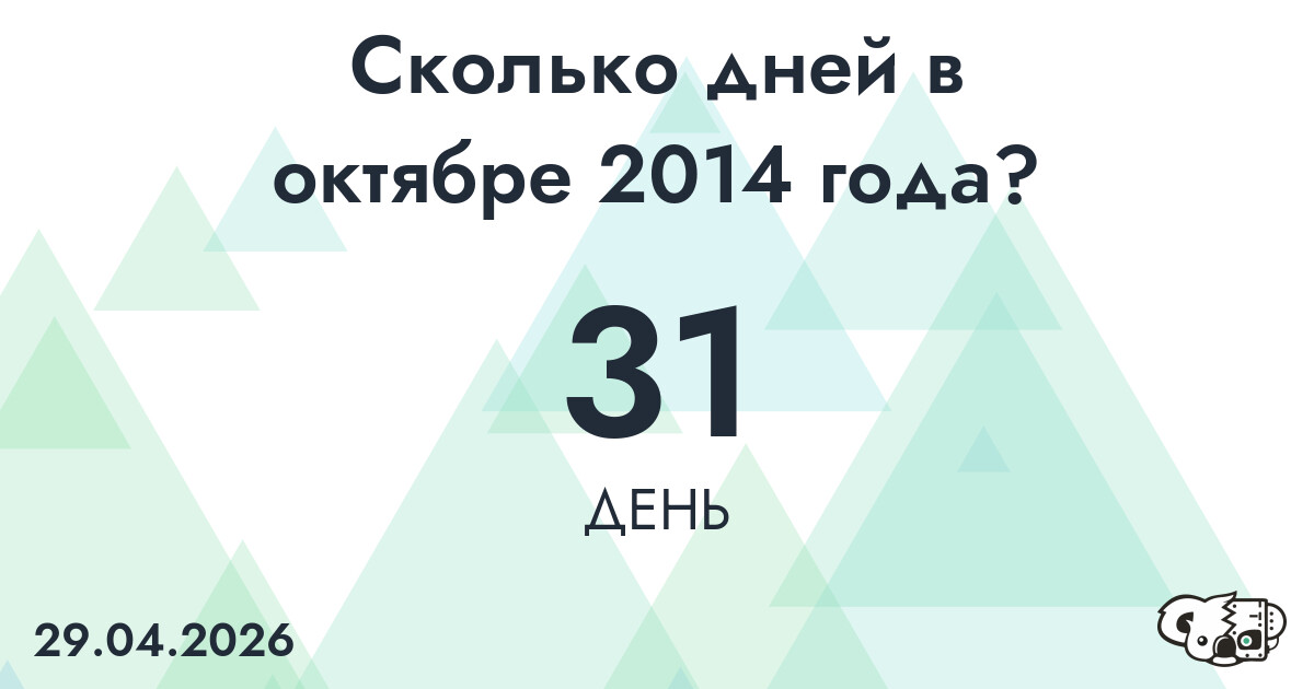 Сколько дней в октябре 2014 года?