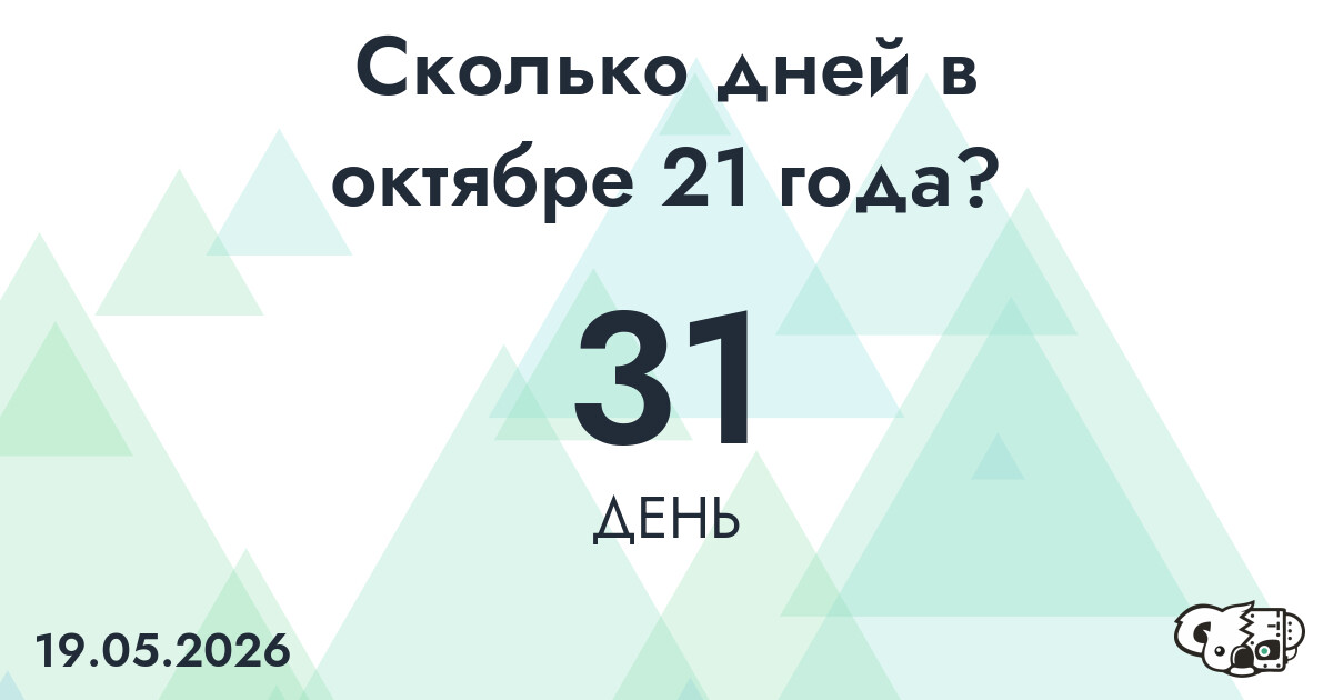 Сколько дней в октябре 21 года?