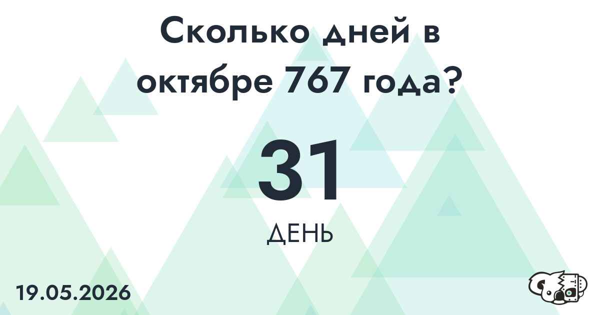 Сколько дней в октябре 767 года?