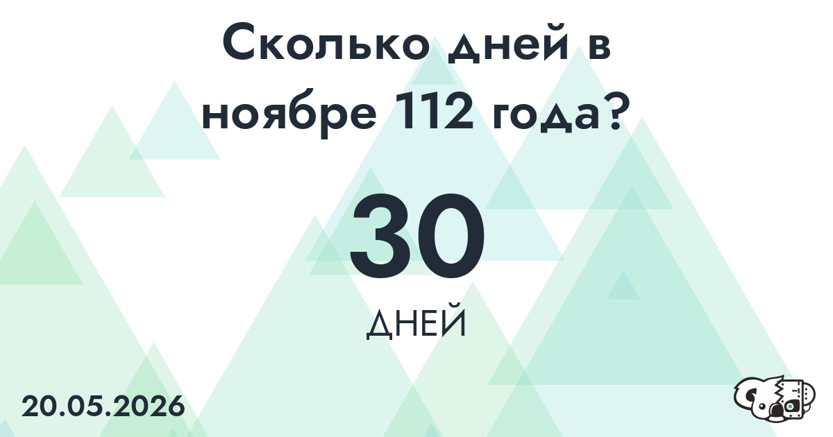 Сколько дней в ноябре 112 года?