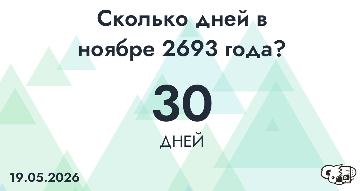 Сколько дней в ноябре 2693 года?