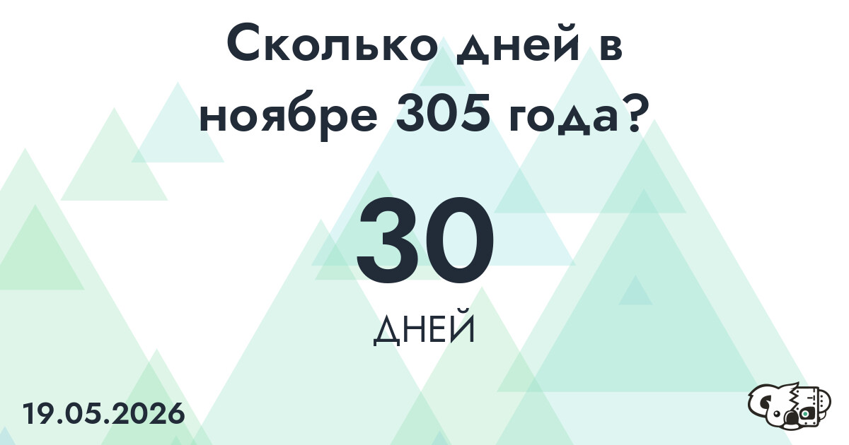Сколько дней в ноябре 305 года?