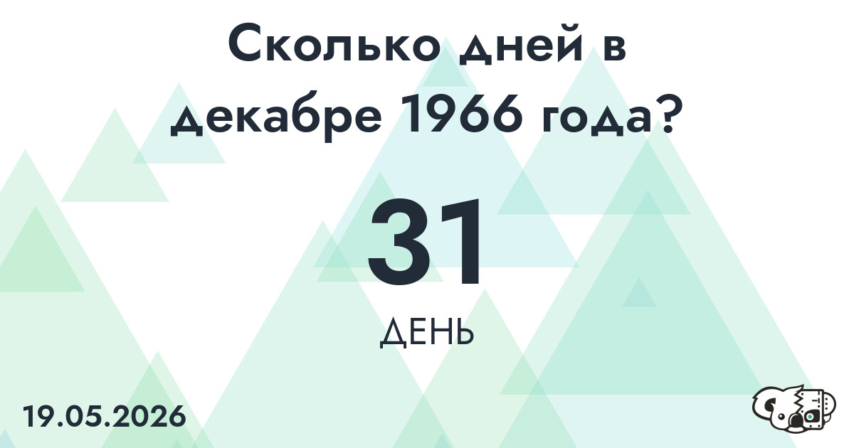 Сколько дней в декабре 1966 года?