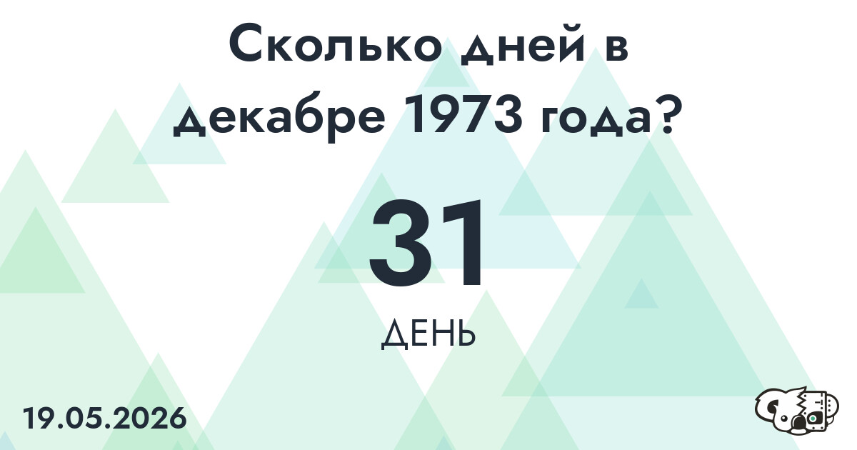 Сколько дней в декабре 1973 года?