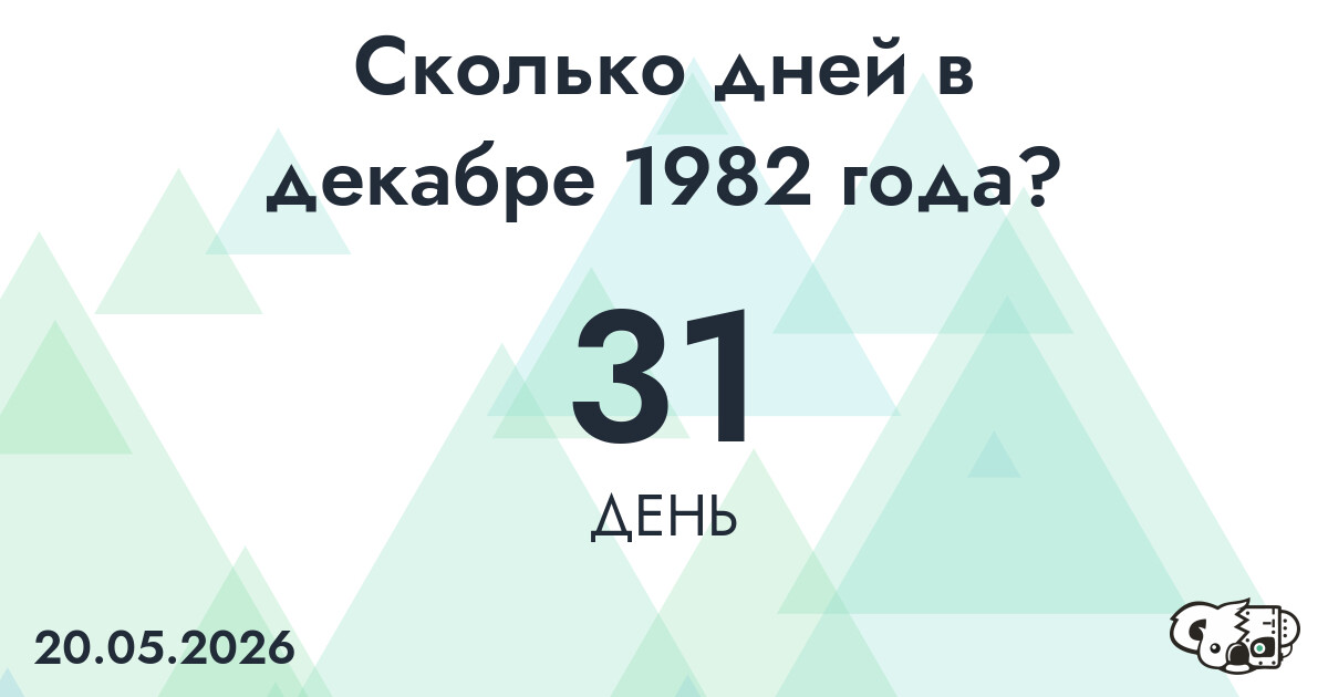 Сколько дней в декабре 1982 года?