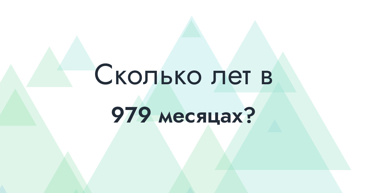 Сколько лет в 979 месяцах?