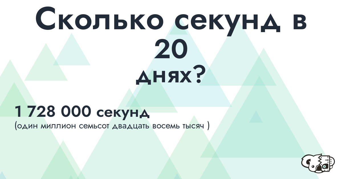 Сколько секунд в 20 днях