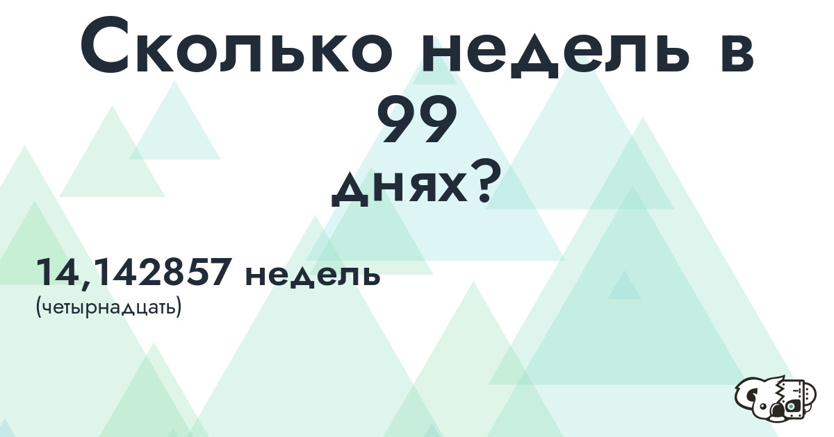 Сколько недель в 99 днях