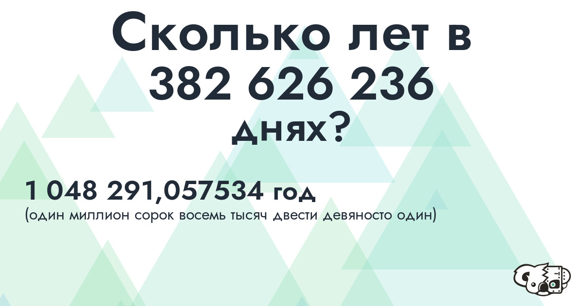Сколько лет в 382626236 днях