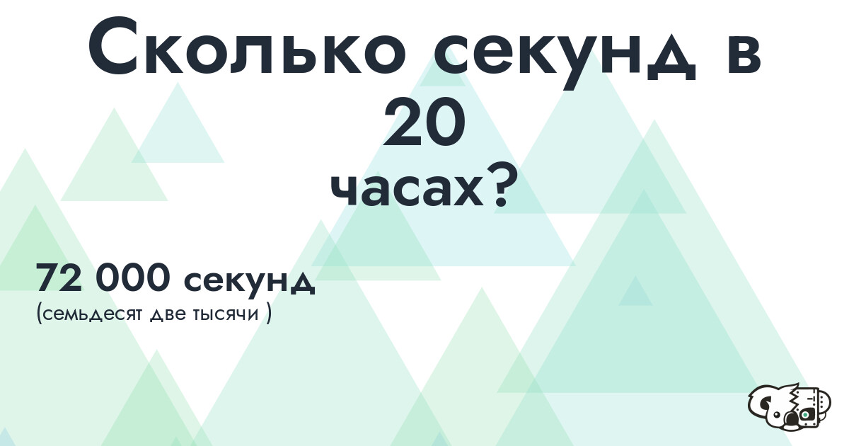 Сколько секунд в 20 часах
