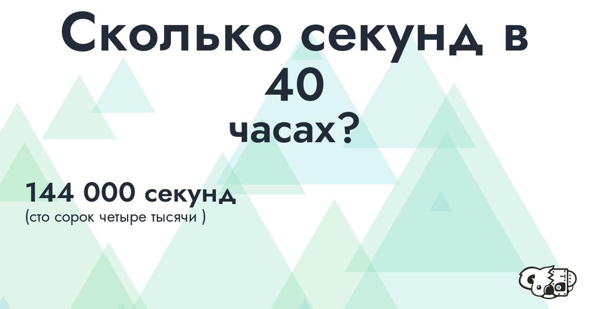 Сколько секунд в 40 часах
