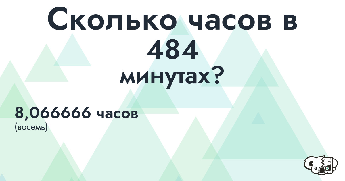 Сколько часов в 484 минутах